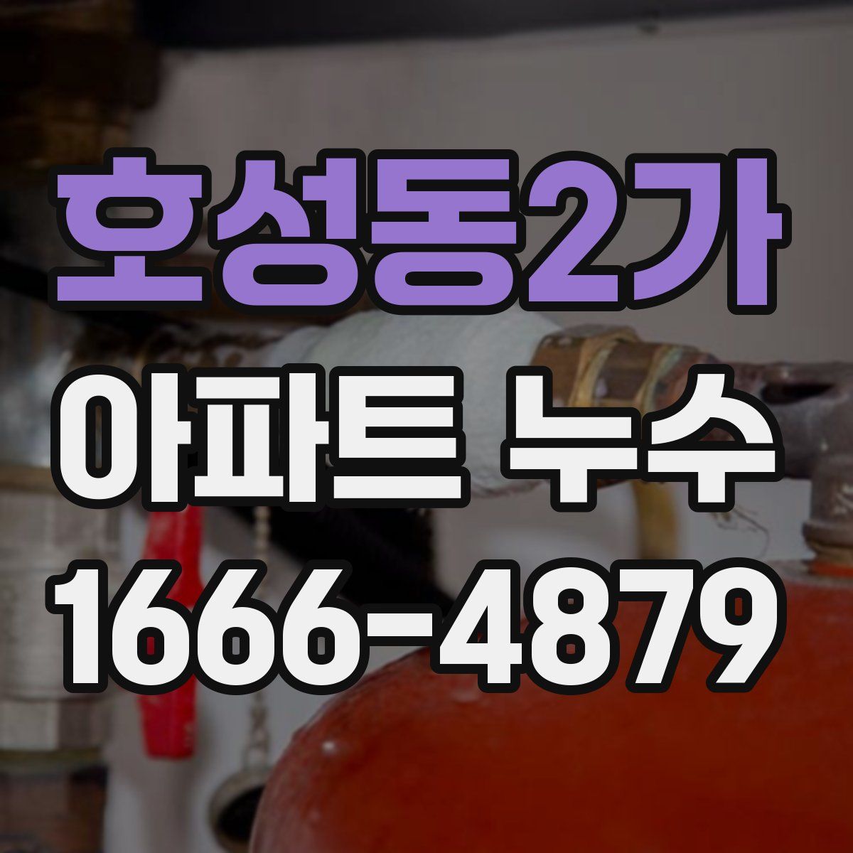 호성동2가 아파트 누수