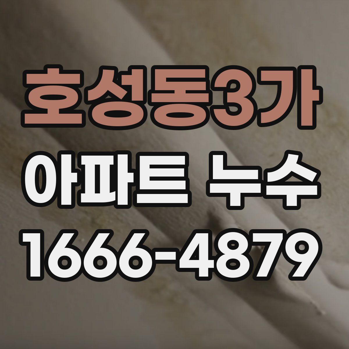 호성동3가 아파트 누수