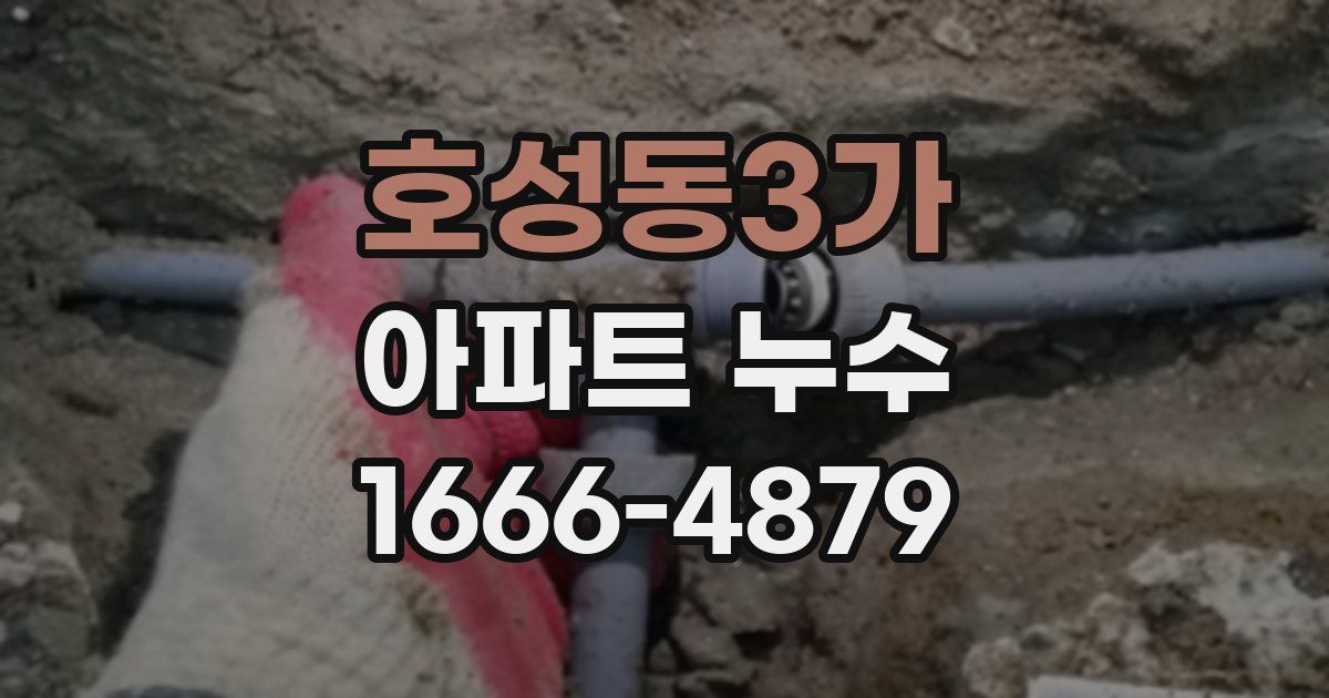 호성동3가 아파트 누수