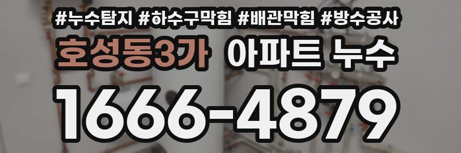 호성동3가 아파트 누수