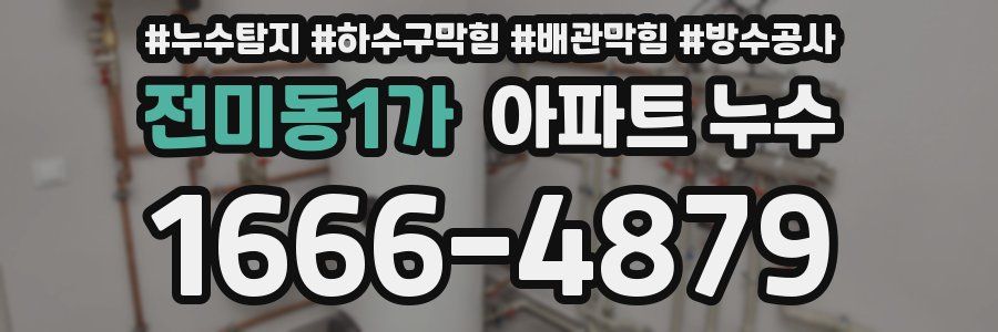 전미동1가 아파트 누수
