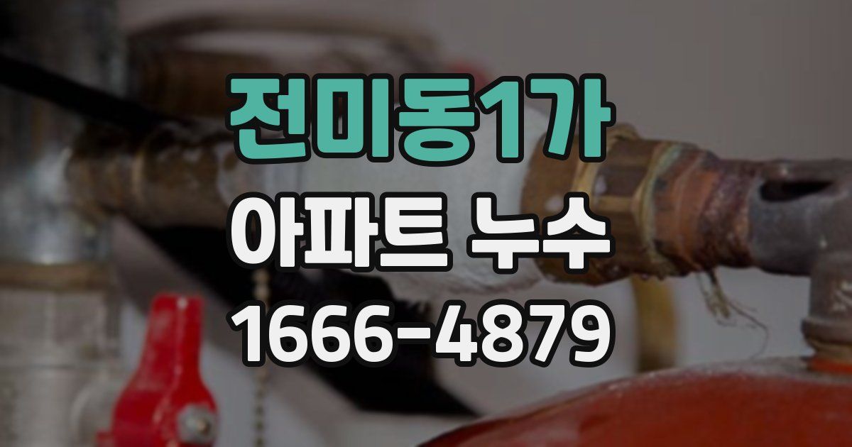 전미동1가 아파트 누수