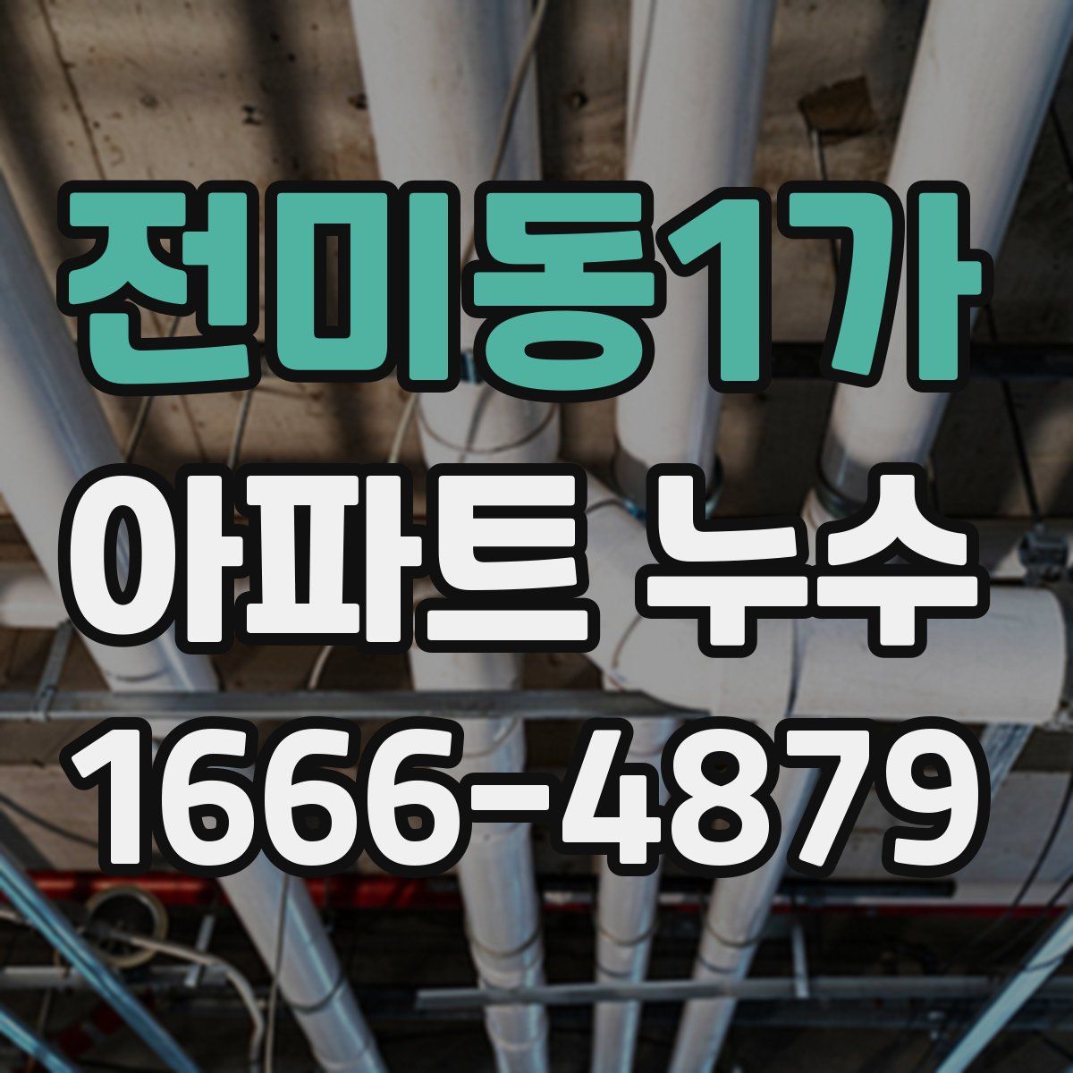 전미동1가 아파트 누수