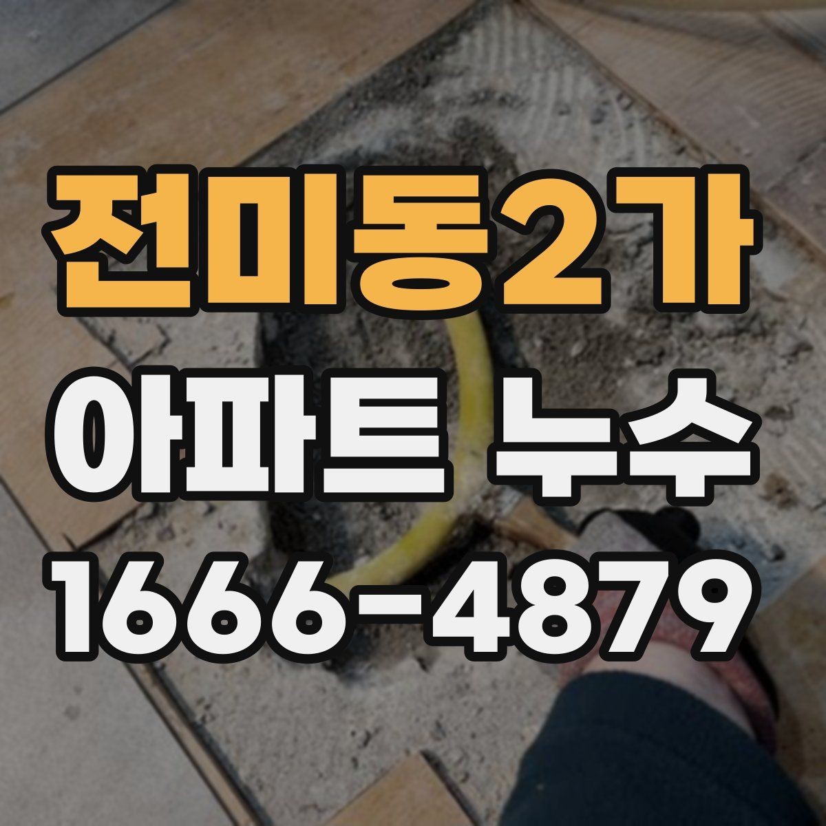 전미동2가 아파트 누수 관리사무소 협조 요청 방법