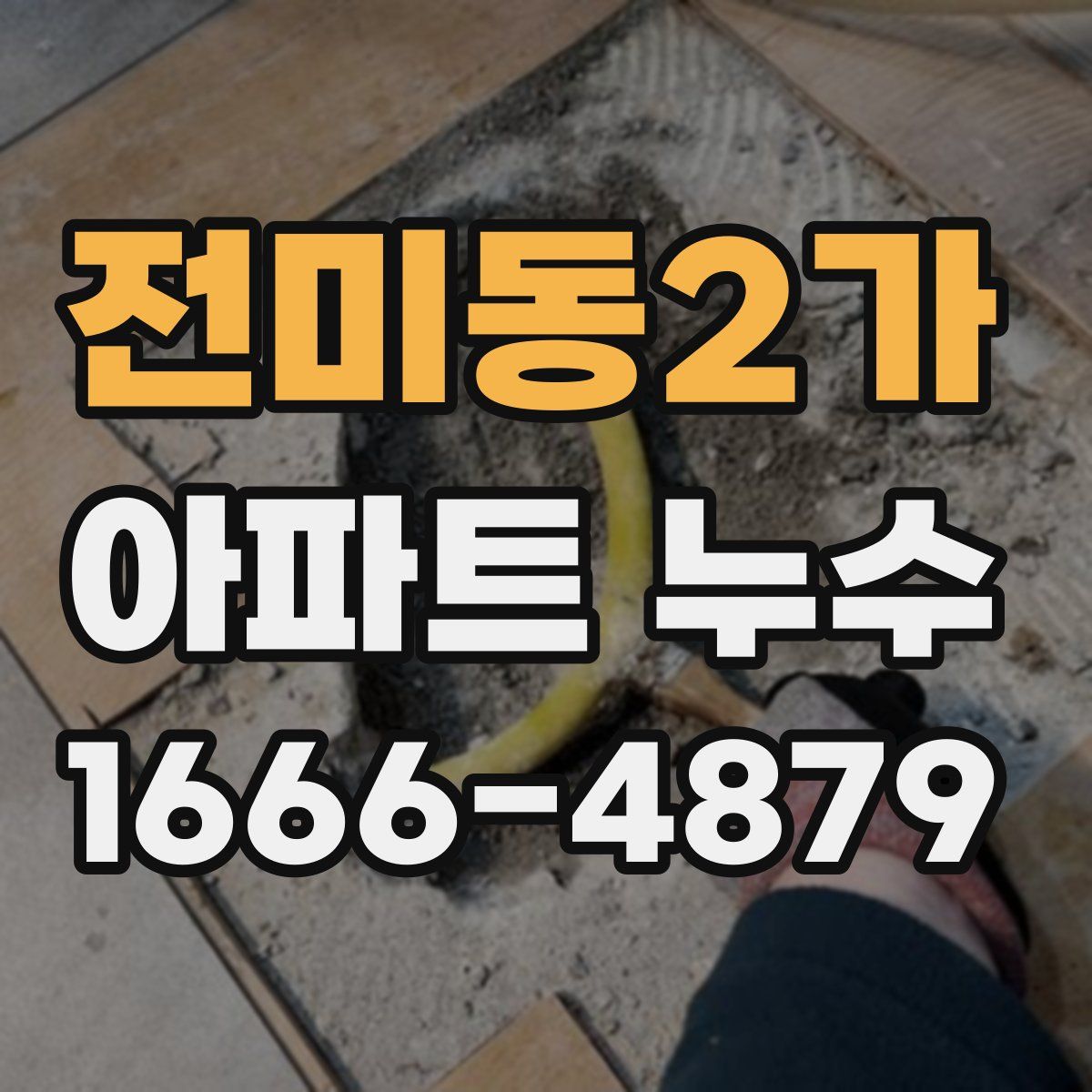 전미동2가 아파트 누수
