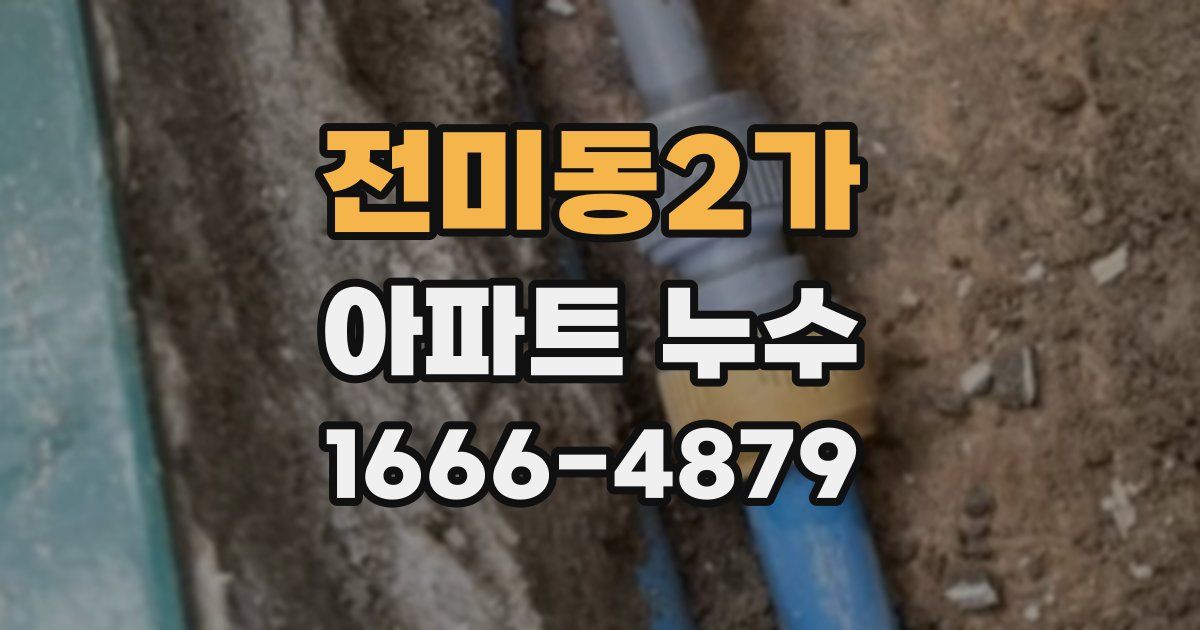 전미동2가 아파트 누수