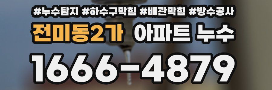 전미동2가 아파트 누수