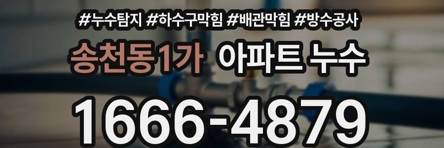 송천동1가 아파트 누수