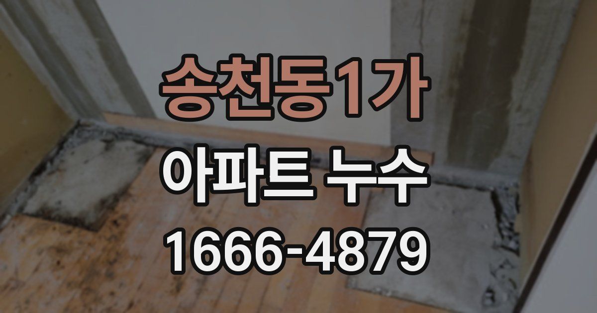 송천동1가 아파트 누수