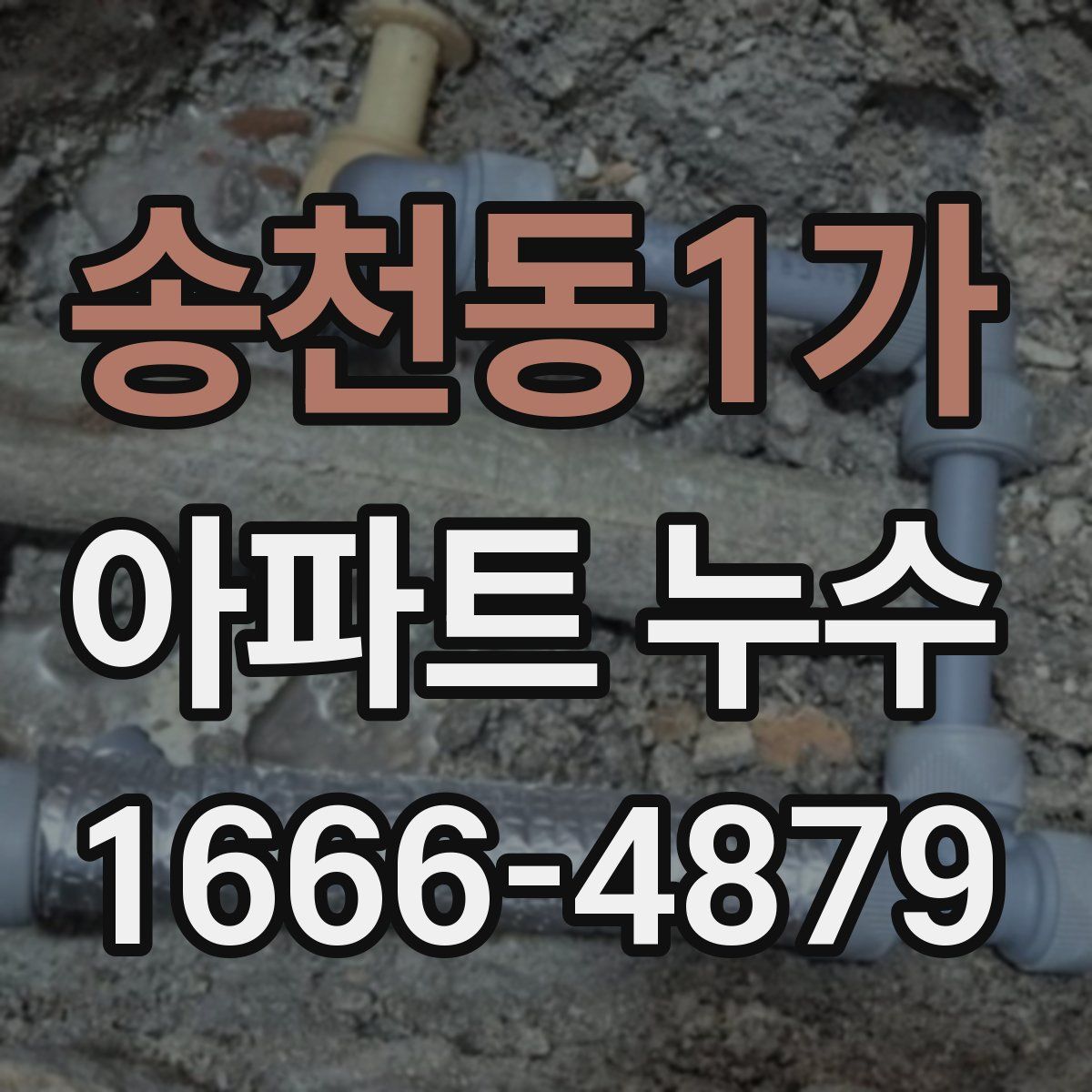 송천동1가 아파트 누수