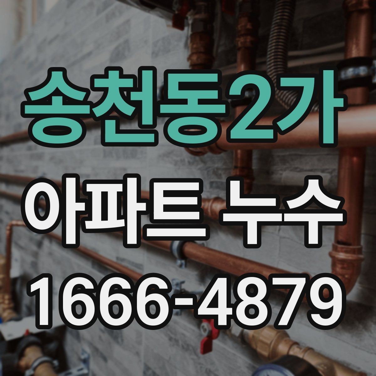 송천동2가 아파트 누수 습기와 결로를 함께 볼 필요