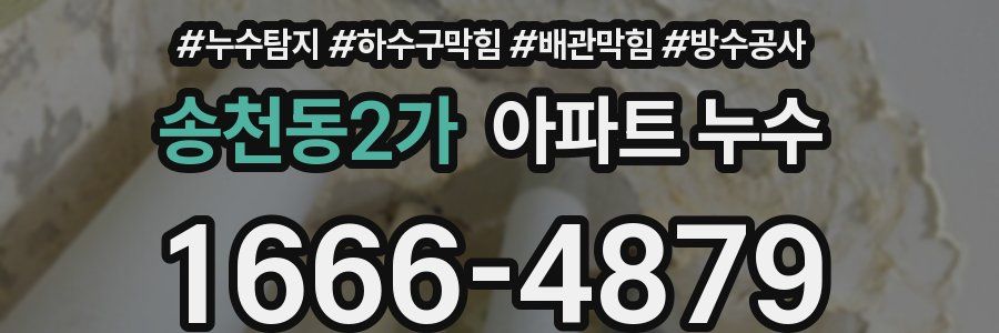 송천동2가 아파트 누수