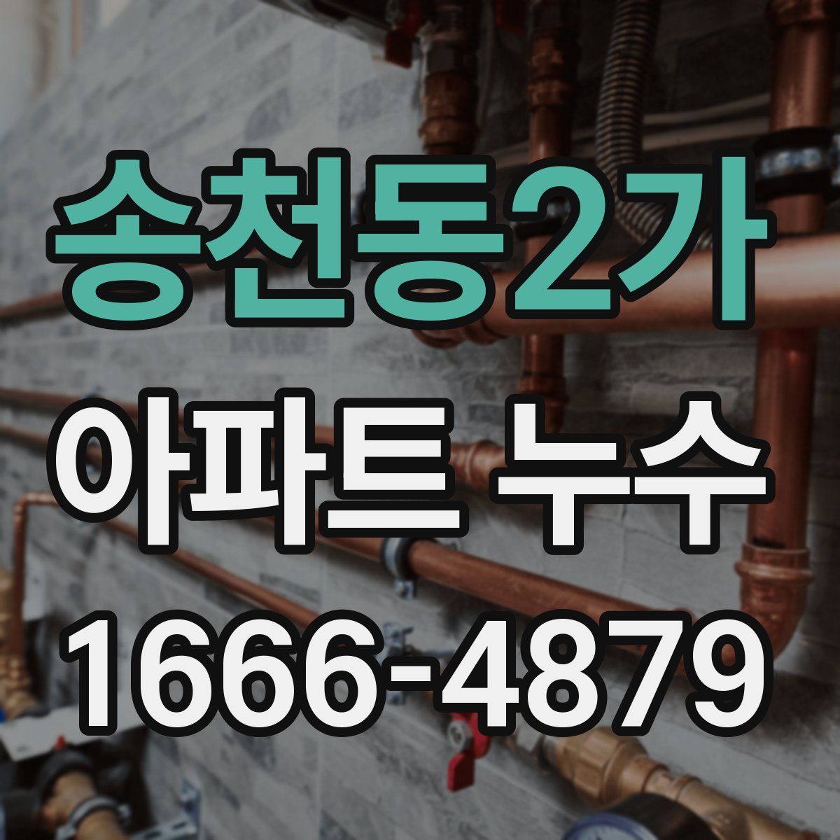송천동2가 아파트 누수