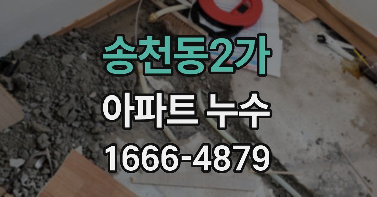 송천동2가 아파트 누수