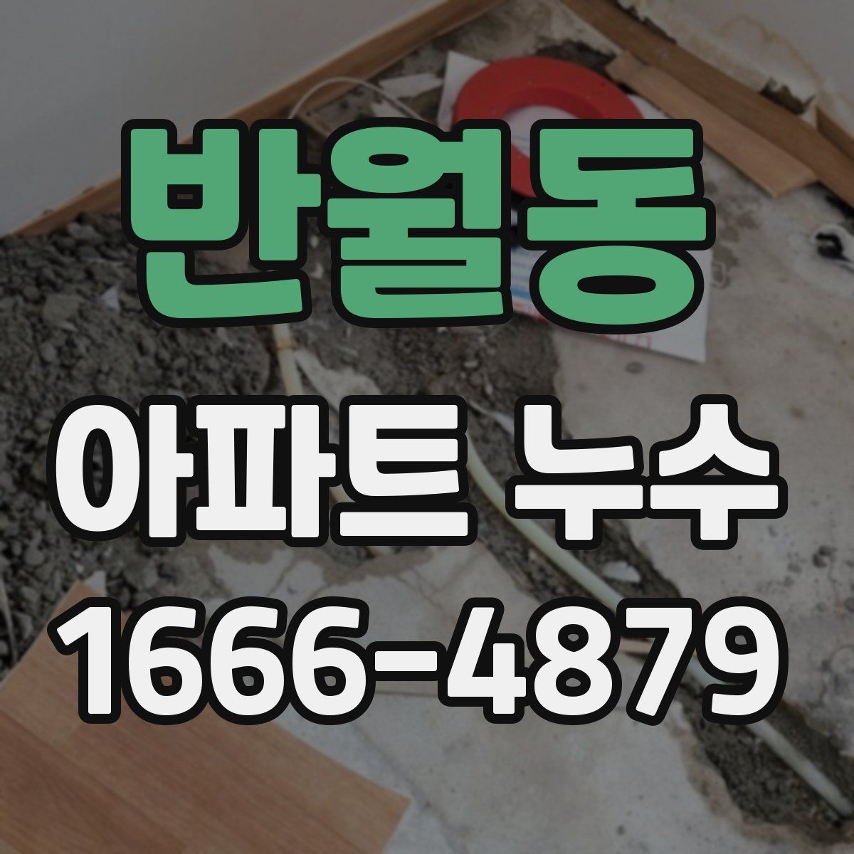 반월동 아파트 누수