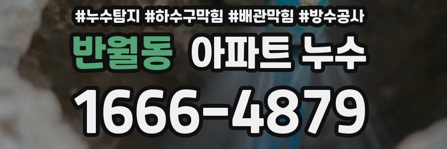 반월동 아파트 누수