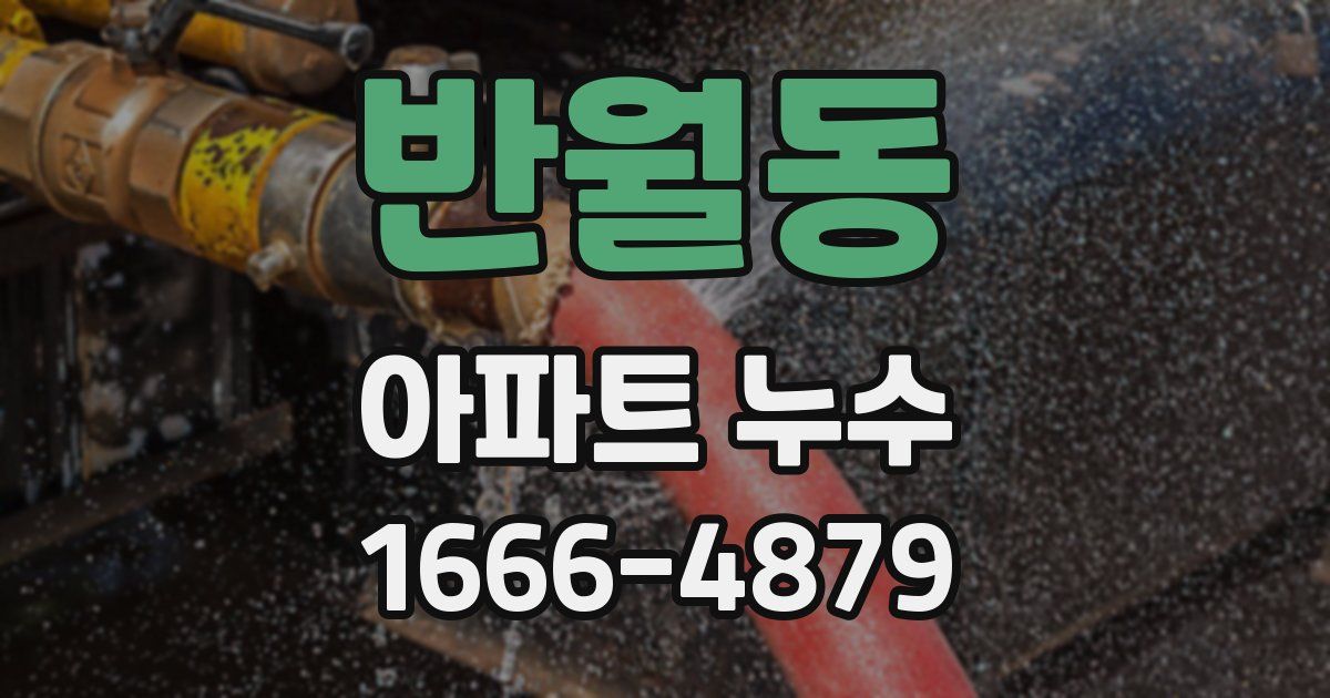 반월동 아파트 누수