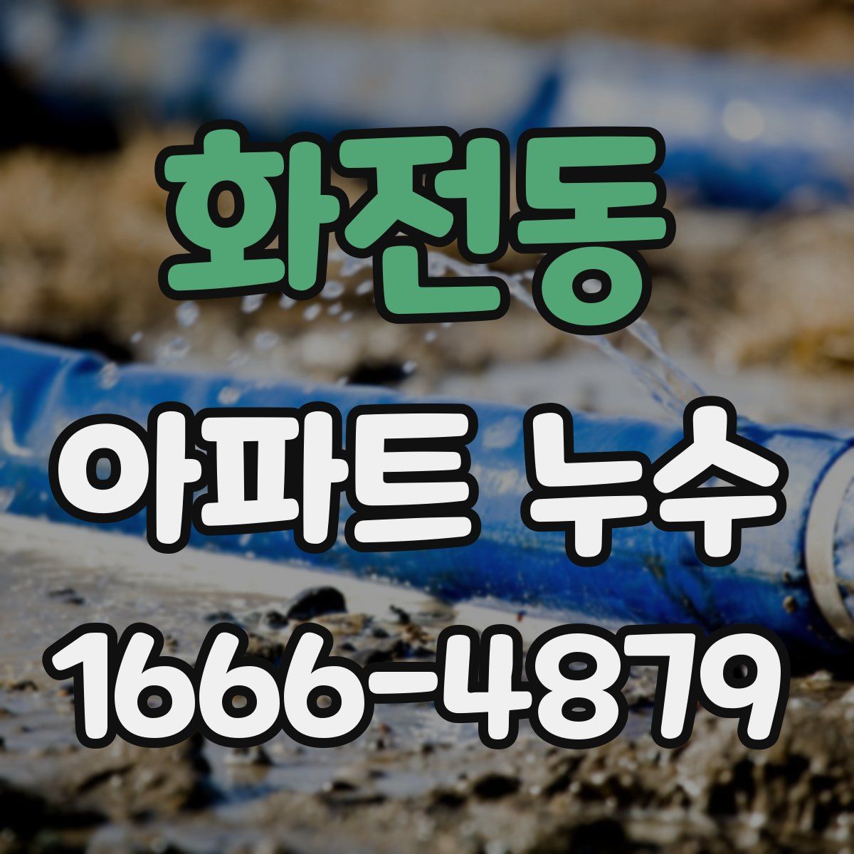 화전동 아파트 누수