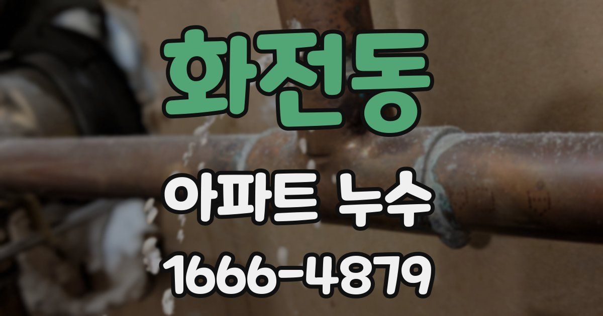 화전동 아파트 누수