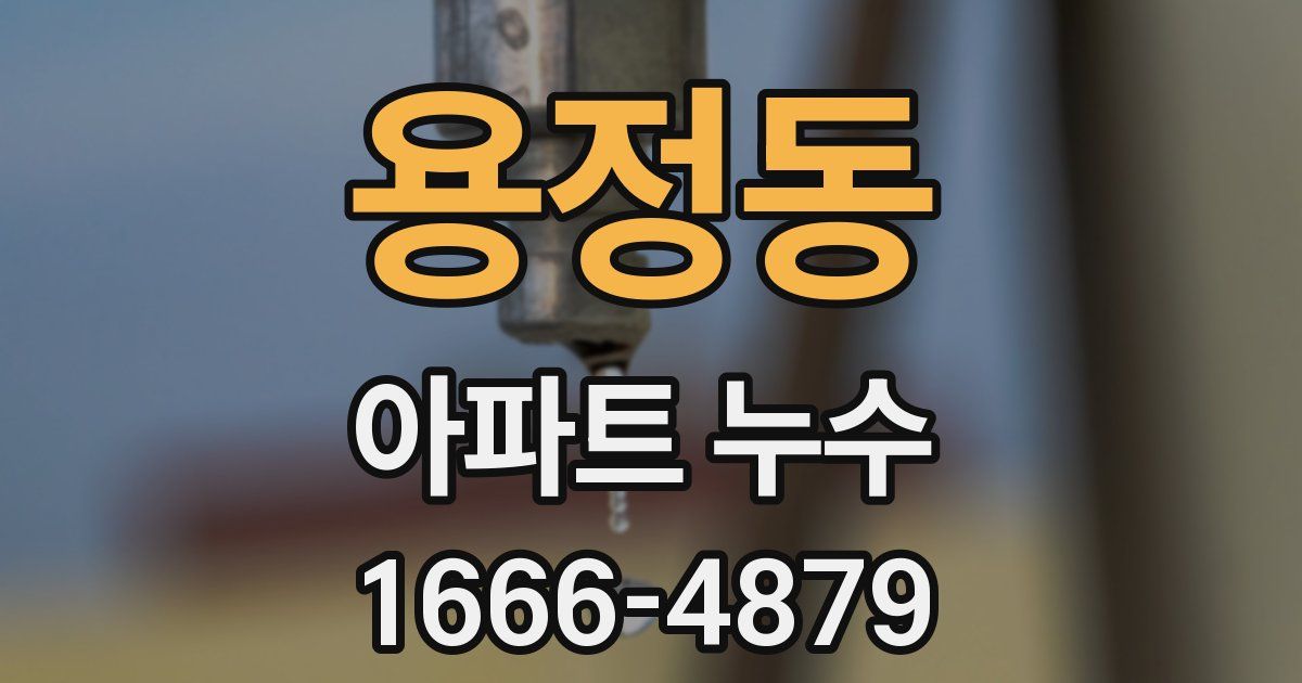 용정동 아파트 누수