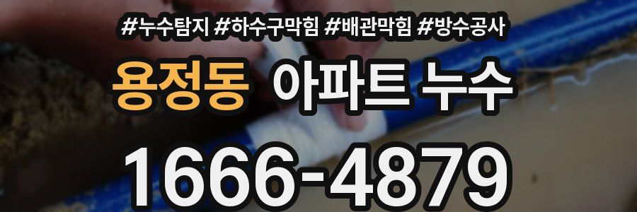 용정동 아파트 누수