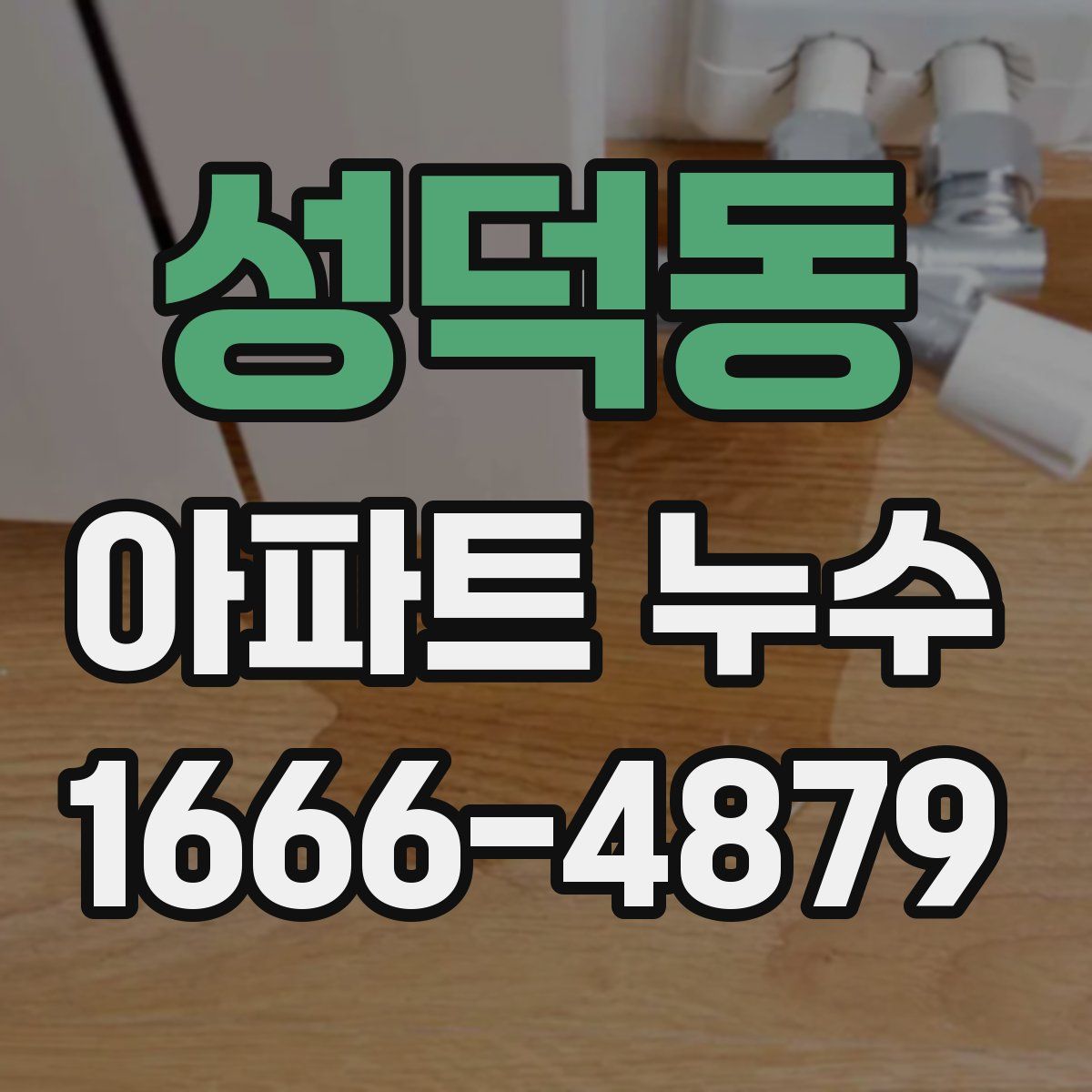 성덕동 아파트 누수