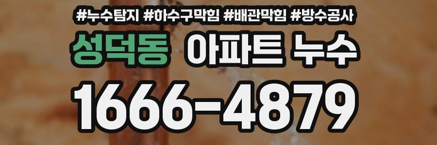 성덕동 아파트 누수