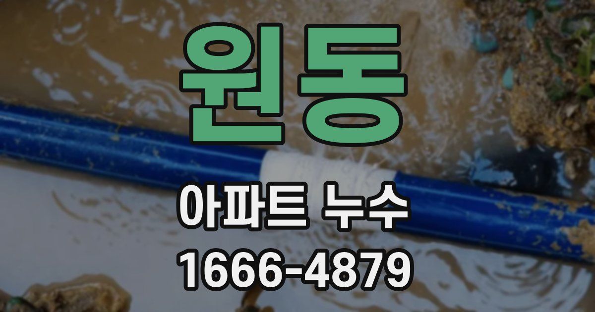 원동 아파트 누수
