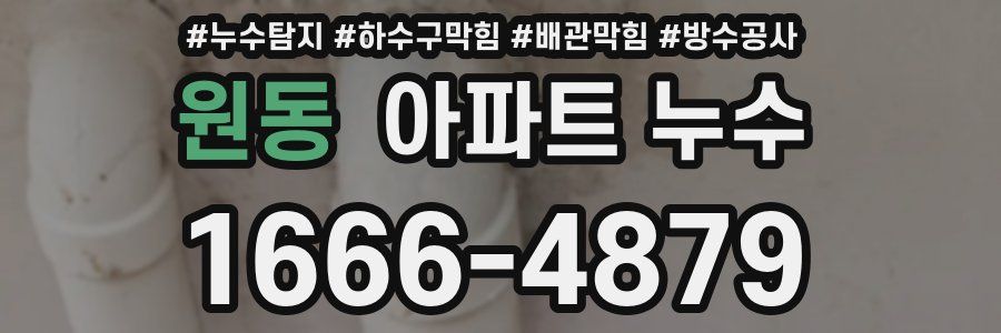 원동 아파트 누수