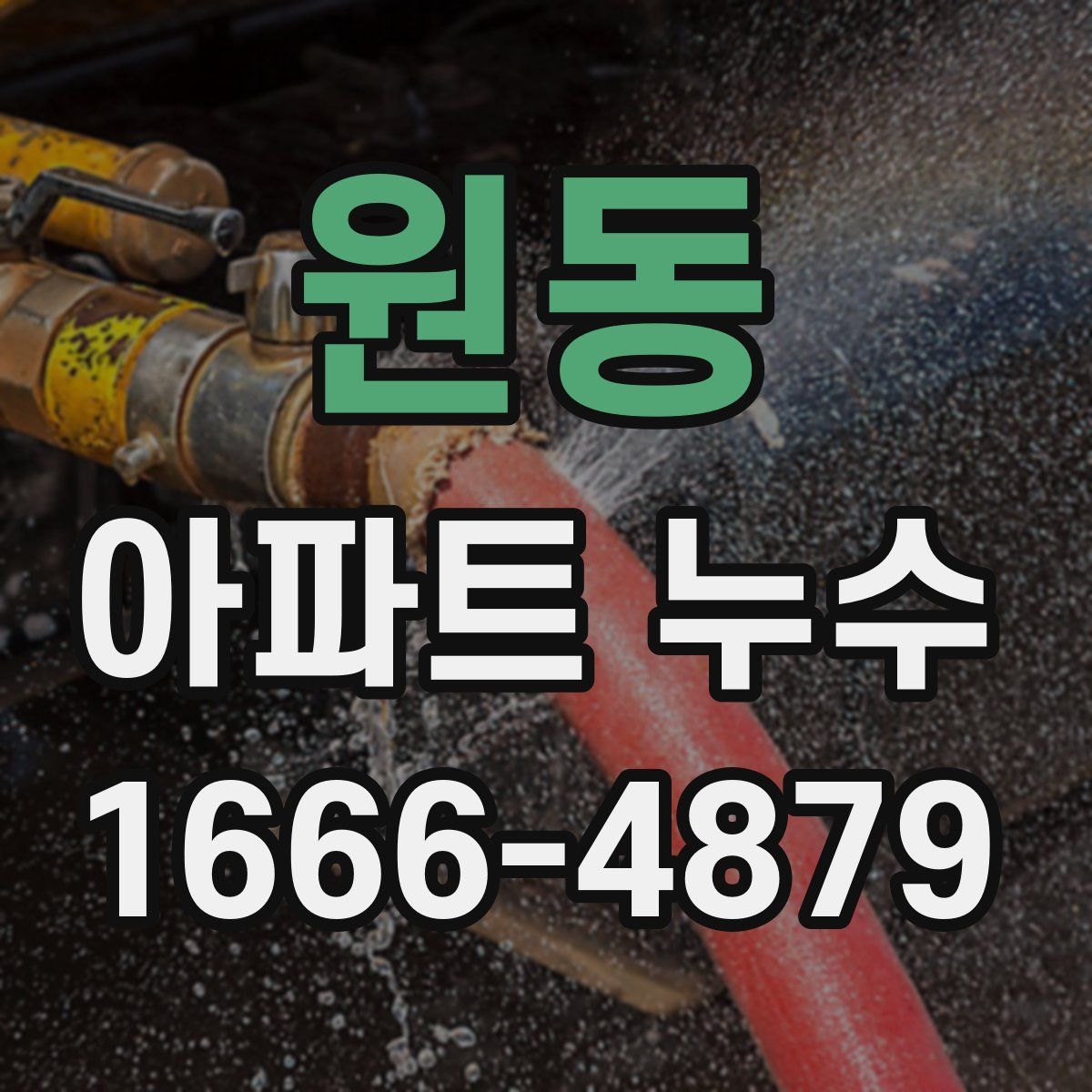 원동 아파트 누수