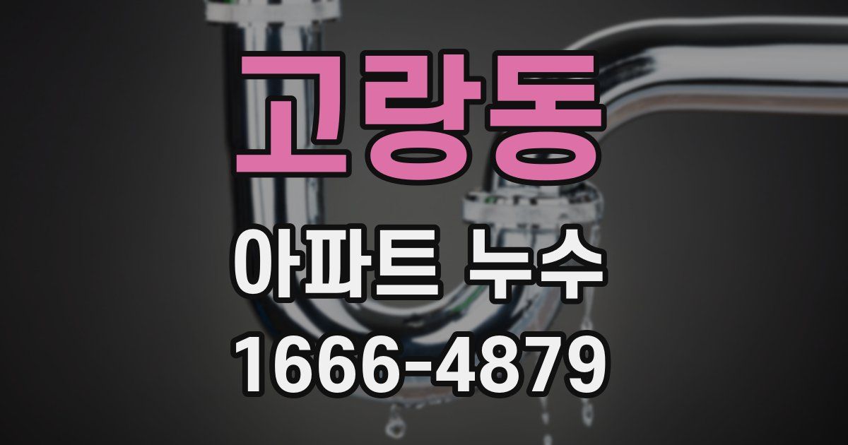 고랑동 아파트 누수