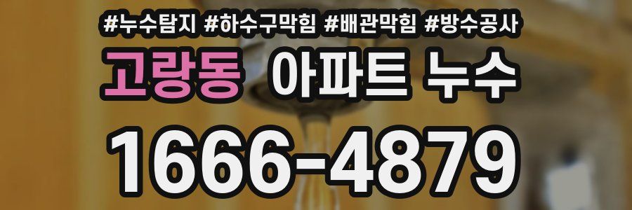 고랑동 아파트 누수