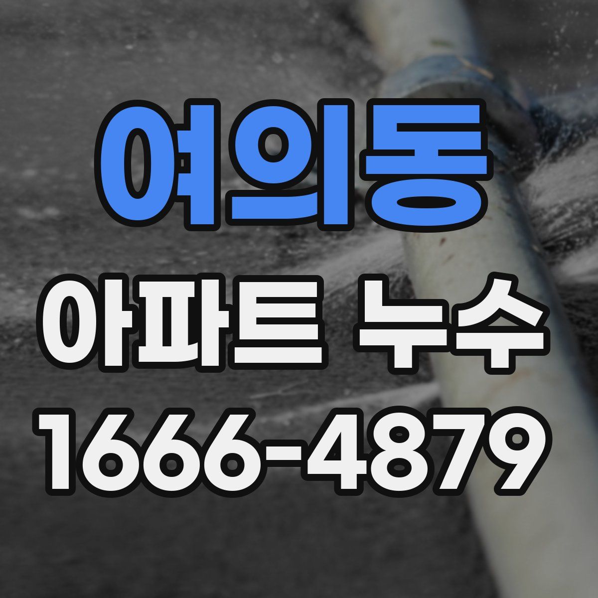 여의동 아파트 누수