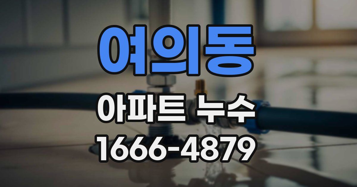 여의동 아파트 누수