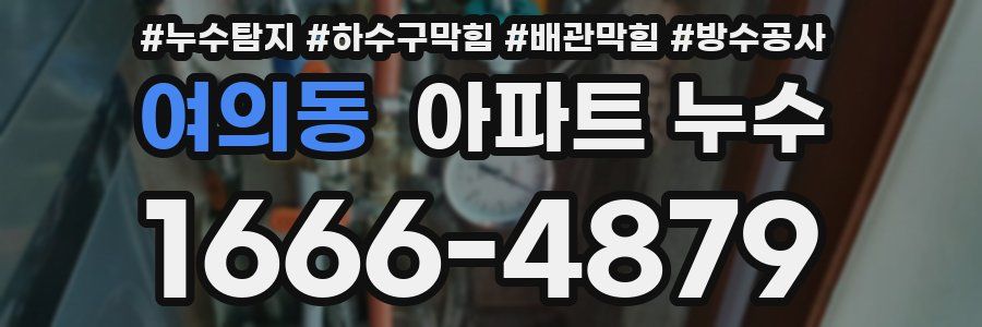여의동 아파트 누수