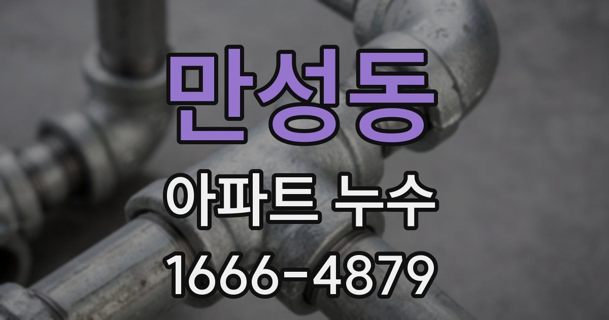 만성동 아파트 누수