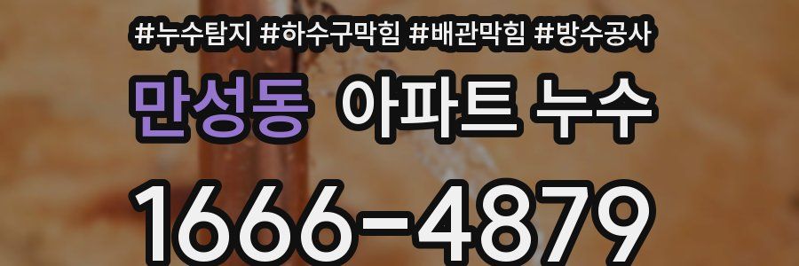 만성동 아파트 누수