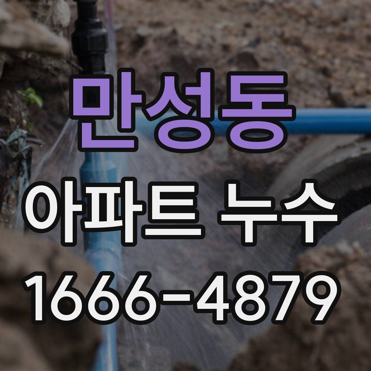 만성동 아파트 누수