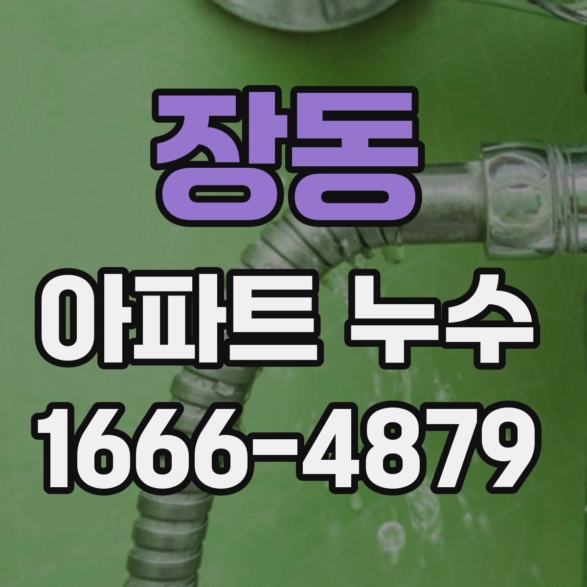 장동 아파트 누수
