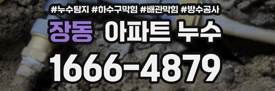 장동 아파트 누수
