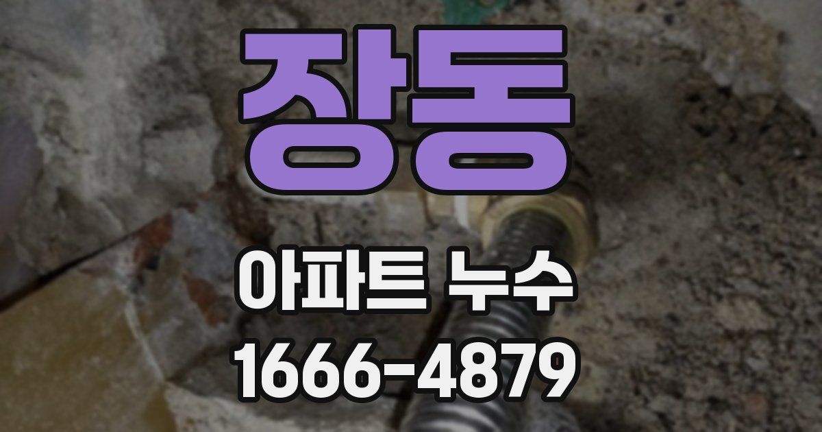 장동 아파트 누수