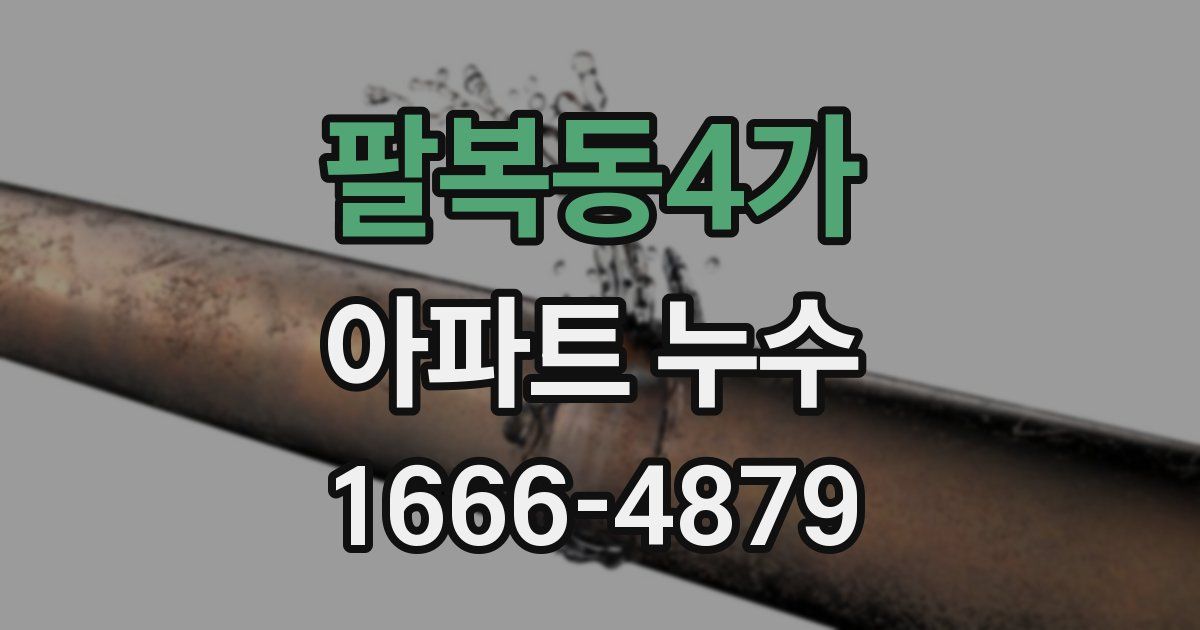 팔복동4가 아파트 누수