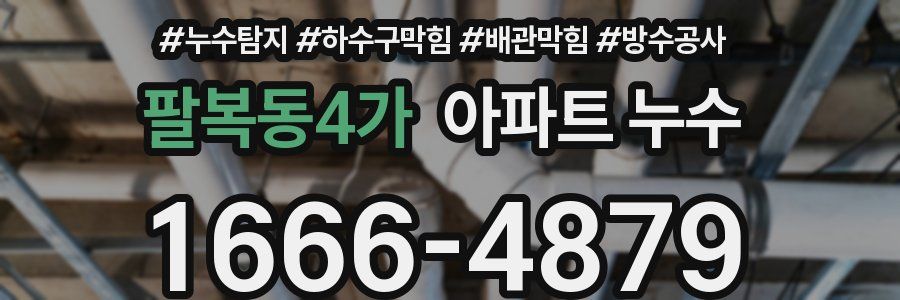 팔복동4가 아파트 누수