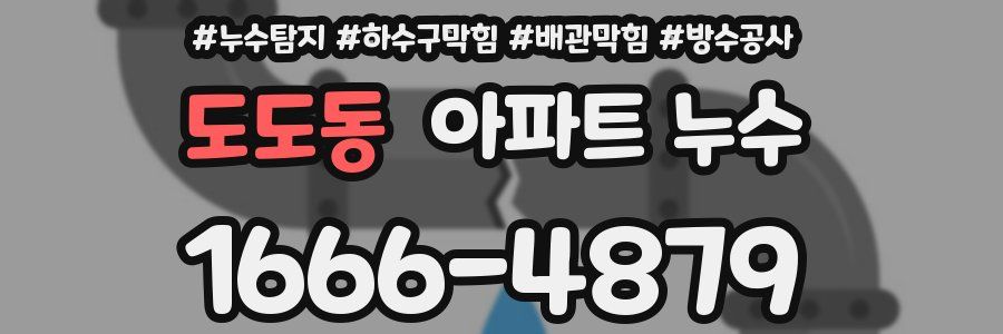도도동 아파트 누수