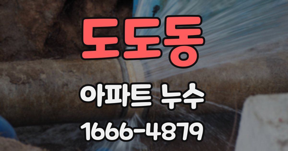 도도동 아파트 누수