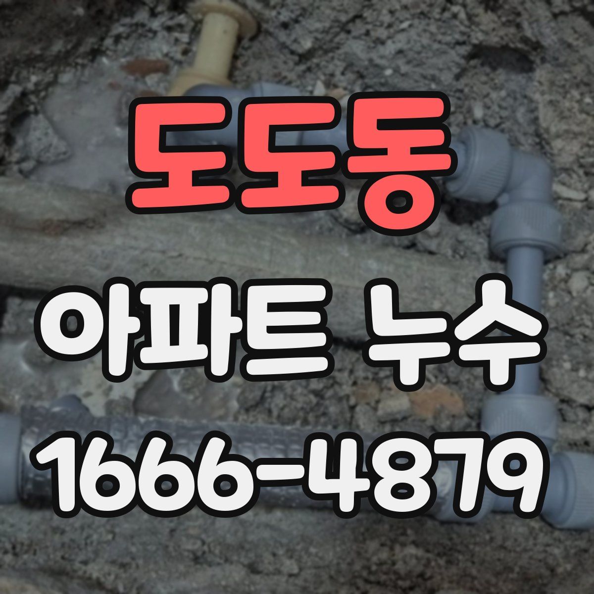 도도동 아파트 누수