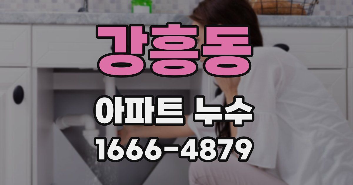 강흥동 아파트 누수