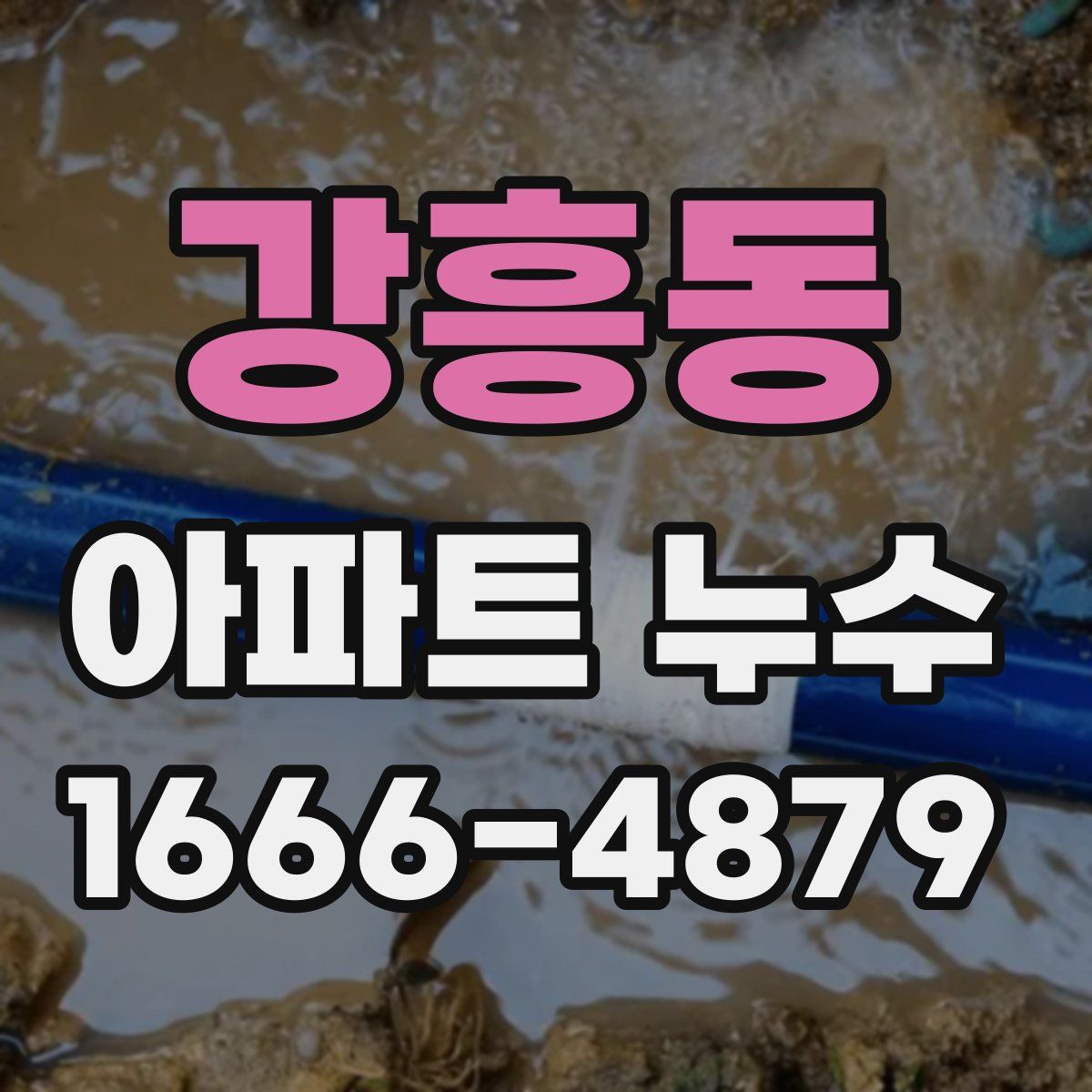 강흥동 아파트 누수