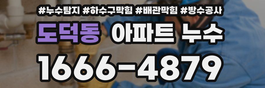 도덕동 아파트 누수