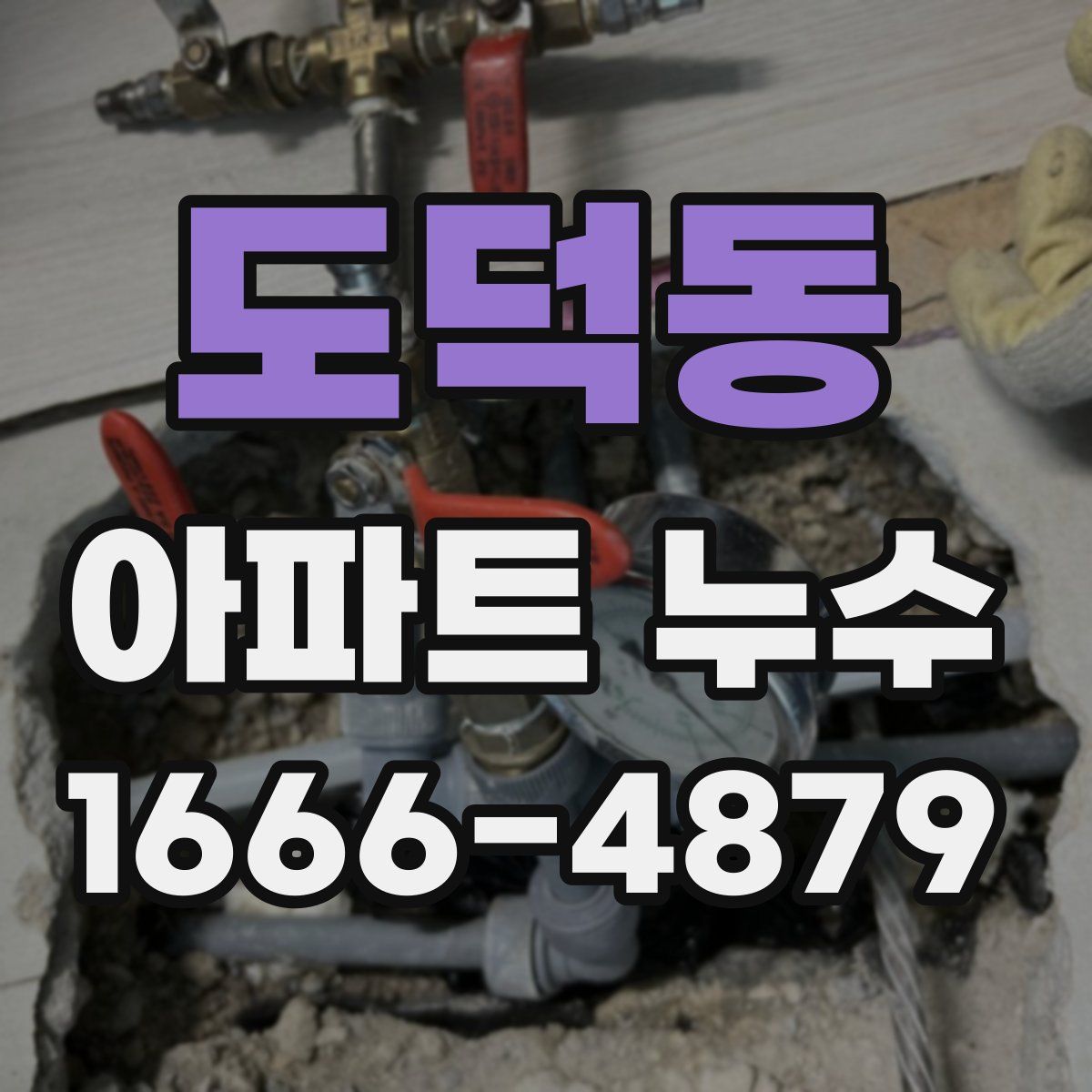 도덕동 아파트 누수